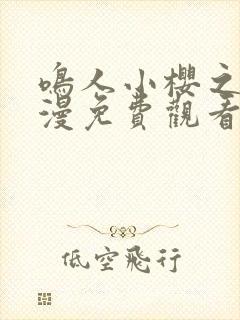 鸣人小樱之夜动漫免费观看全集高清