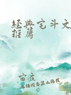 经典宅斗文笔好推荐