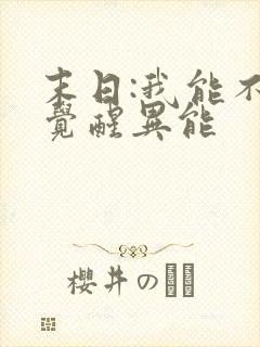 末日:我能不断觉醒异能