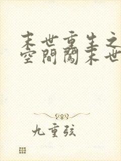 末世重生之带着空间闯末世