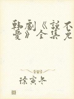 韩剧《说不出的爱》全集免费观看