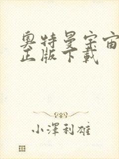 奥特曼宇宙英雄正版下载