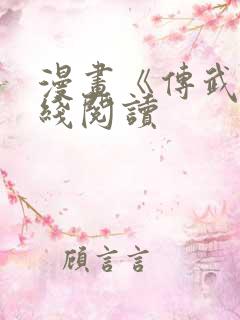 漫画《传武》在线阅读