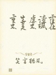 重生虐渣霍夫人又美又飒在线阅读全文