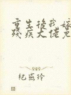 重生后我嫁给了残疾大佬免费小说