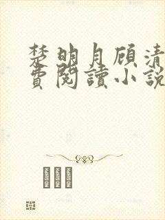 楚明月顾清寒免费阅读小说重生古言