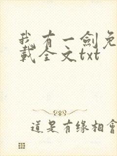 我有一剑免费下载全文txt
