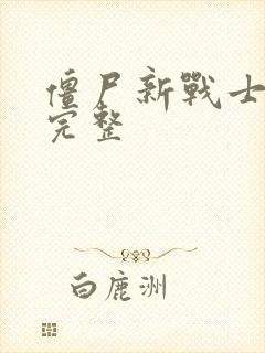 僵尸新战士国语完整