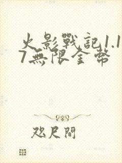 火影战记1.17无限金币