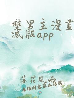 双男主漫画无删减版app