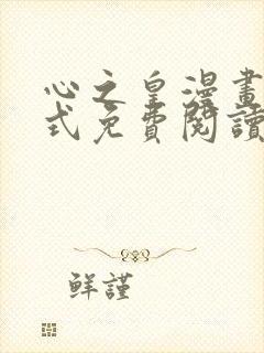 心之皇漫画下拉式免费阅读