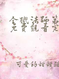 全职法师第七季免费观看完整版高清在线观看