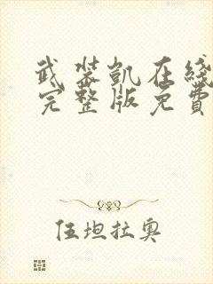 武装凯在线观看完整版免费动漫第一季