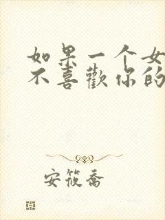 如果一个女孩子不喜欢你的表现