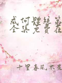 成何体统第一季全集免费在线观看高清