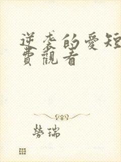 逆袭的爱短剧免费观看