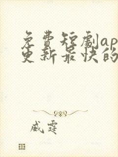 免费短剧app更新最快的