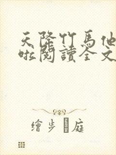 天降竹马他最撩啦阅读全文全文