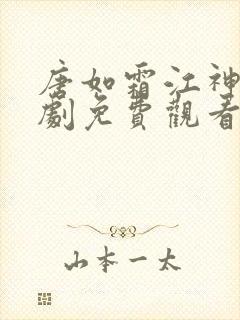 唐如霜江神医短剧免费观看30集