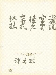 终末后宫漫画下拉式免费观看