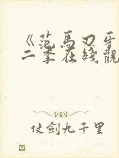 《范马刃牙》第二季在线观看