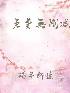 免费无删减韩漫