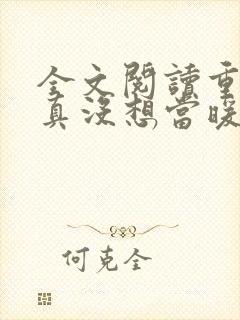 全文阅读重生我真没想当暖男