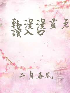 韩漫漫画免费阅读入口