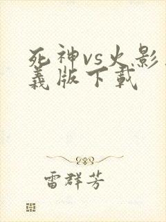 死神vs火影奥义版下载