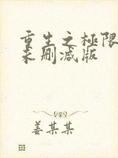 重生之极限进化未删减版