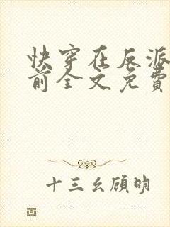 快穿在反派出生前全文免费阅读