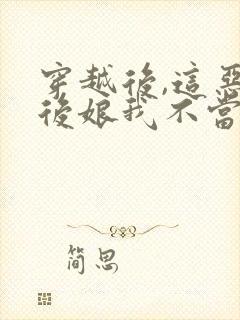 穿越后,这恶毒后娘我不当了