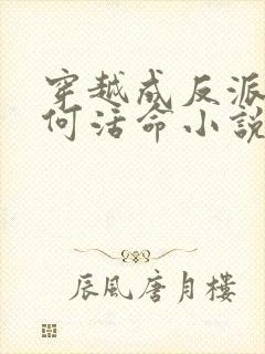 穿越成反派要如何活命小说