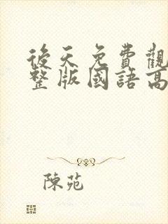 后天免费观看完整版国语高清