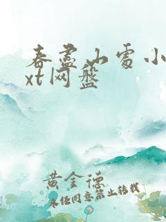 春尽山处小说txt网盘