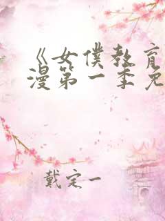 《女仆教育》动漫第一季免费播放