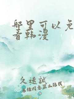 哪里可以免费观看韩漫