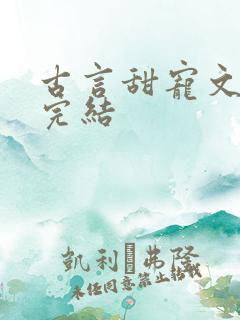 古言甜宠文推荐完结