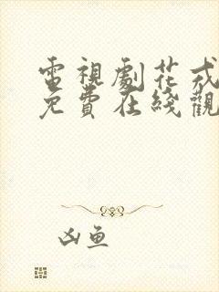 电视剧花戎全集免费在线观看