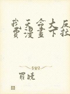 我天命大反派免费漫画下拉式六漫画