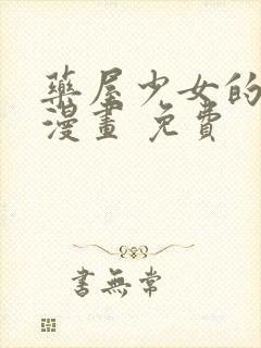 药屋少女的呢喃漫画 免费