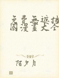 免费无遮挡的韩国漫画大全