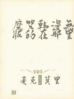 魔咒韩漫无删减版的在哪里看