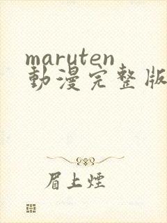 maruten动漫完整版在线观看双男主