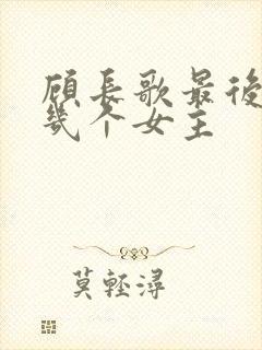 顾长歌最后娶了几个女主