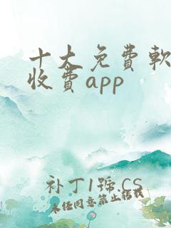 十大免费软件不收费app
