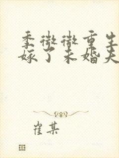 季微微重生后我嫁了未婚夫的皇叔