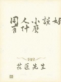 同人小说好看的有什么