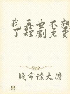 我再也不想恋爱了短剧免费观看