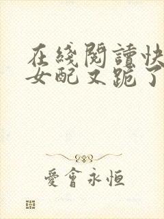 在线阅读快穿:女配又跪了